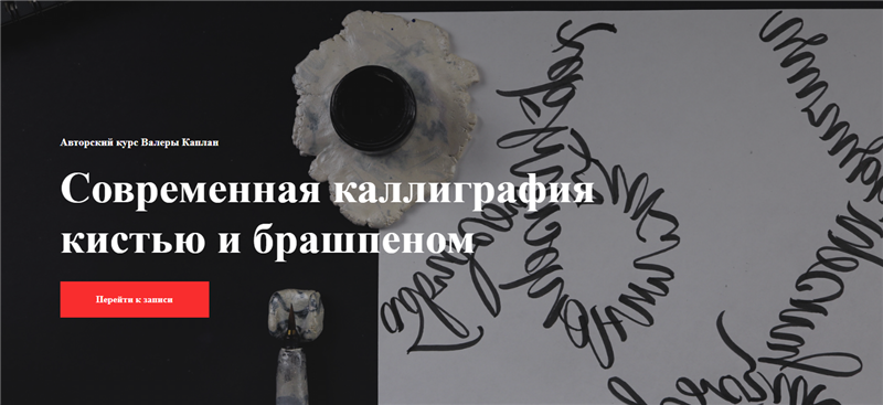 [Валера Каплан] Современная каллиграфия кистью и б_0.png